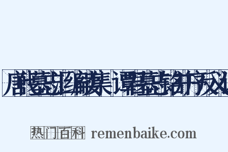 唐代墓志汇编续集·谭君墓志铭并序反义词是什么意思的图片